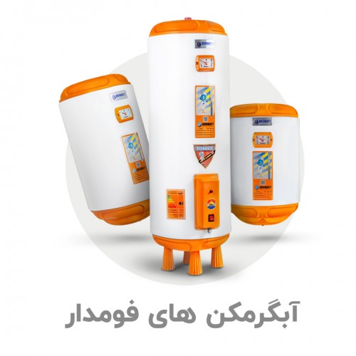 آبگرمکن های فوم دار بروات