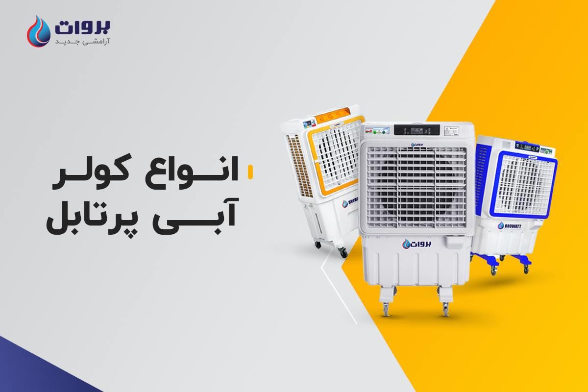 انواع کولر آبی پرتابل و کارایی هر کدام از آنها