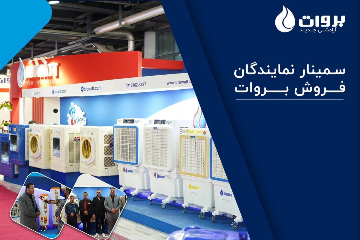 در سمینار نمایندگان فروش بروات هر آنچه که باید در مورد محصولات ما بدانید، گفته شد.