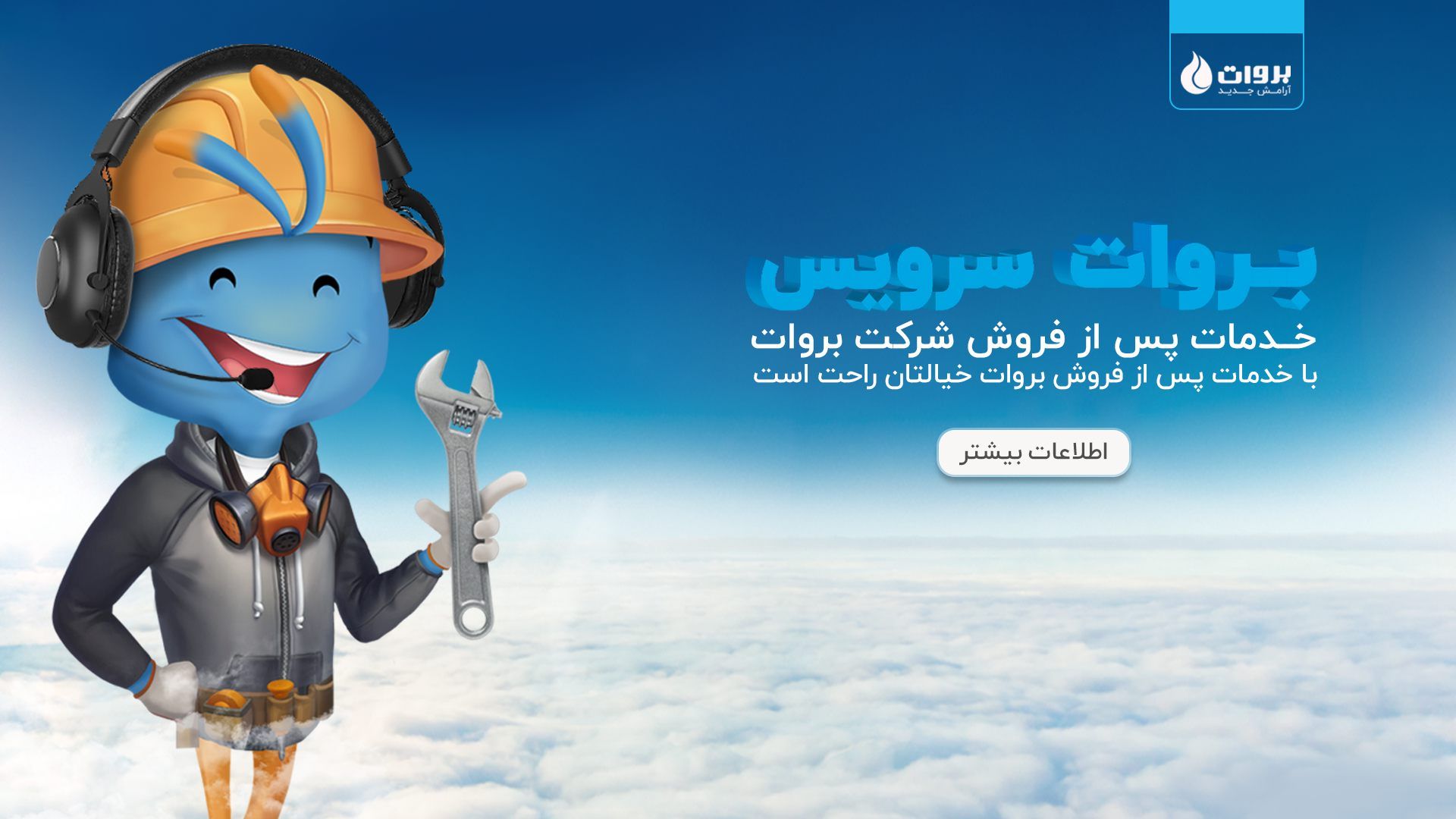 خدمات پس از فروش شرکت برووات