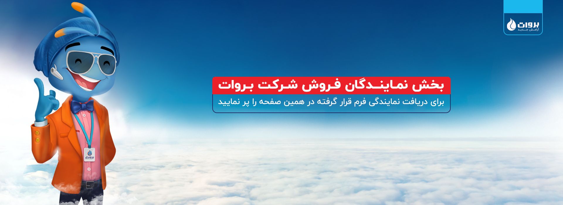 بخش نمایندگان شرکت برووات و اخذ نمایندگی بروات