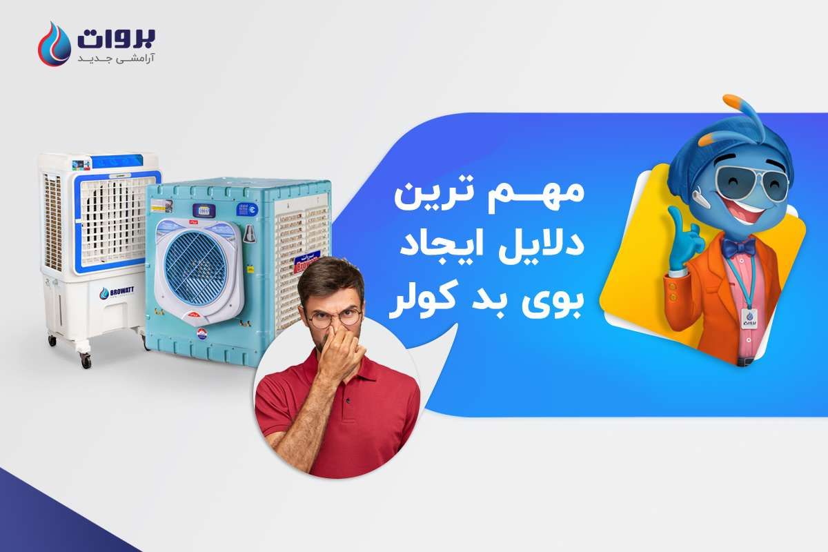 بوی بد کولر آبی و روش های رفع آن