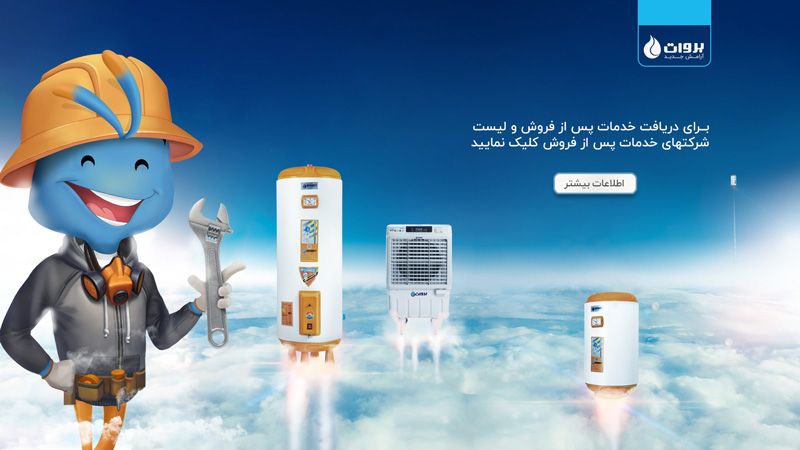 لیست شرکتهای خدمات پس از فروش شرکت بروات در ایران