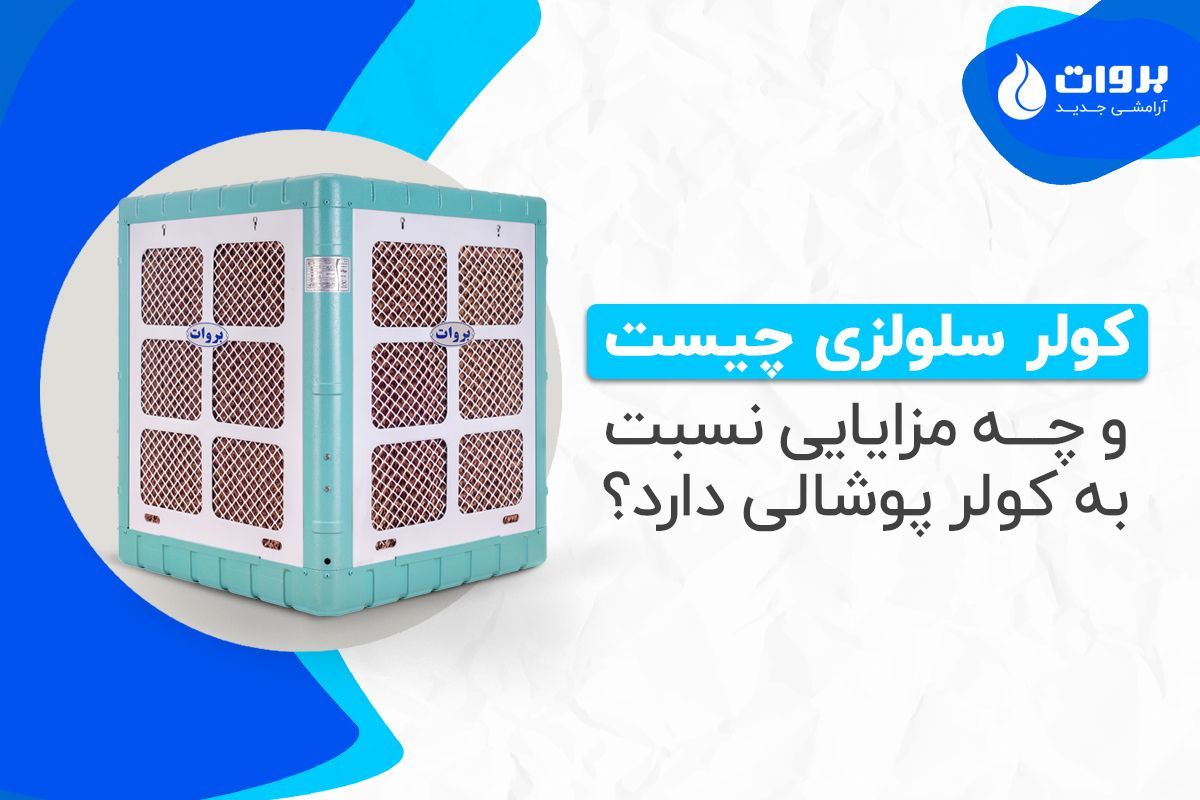 در ای مقاله در مورد هر آنچه که باید در مورد کولز سلولزی و مزایای آن بدانید صحبت کردیم. برای دانستن اطلاعات بیشتر در مورد انواع کولر های آبی سلولزی با ما در بروات در تماس باشید.