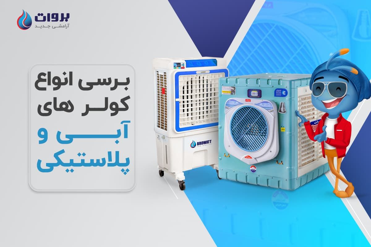 مقایسه کولر آبی و کولر سلولزی