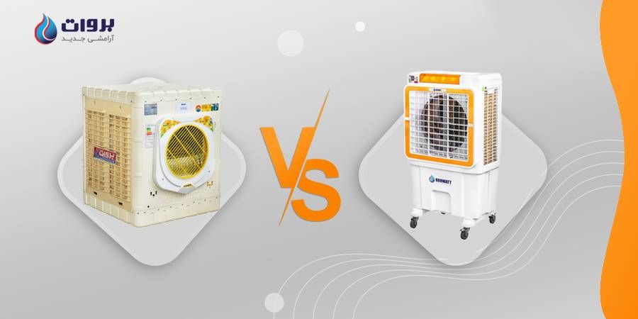 کولر پلاستیکی بهتر است یا کولر آبی فلزی؟