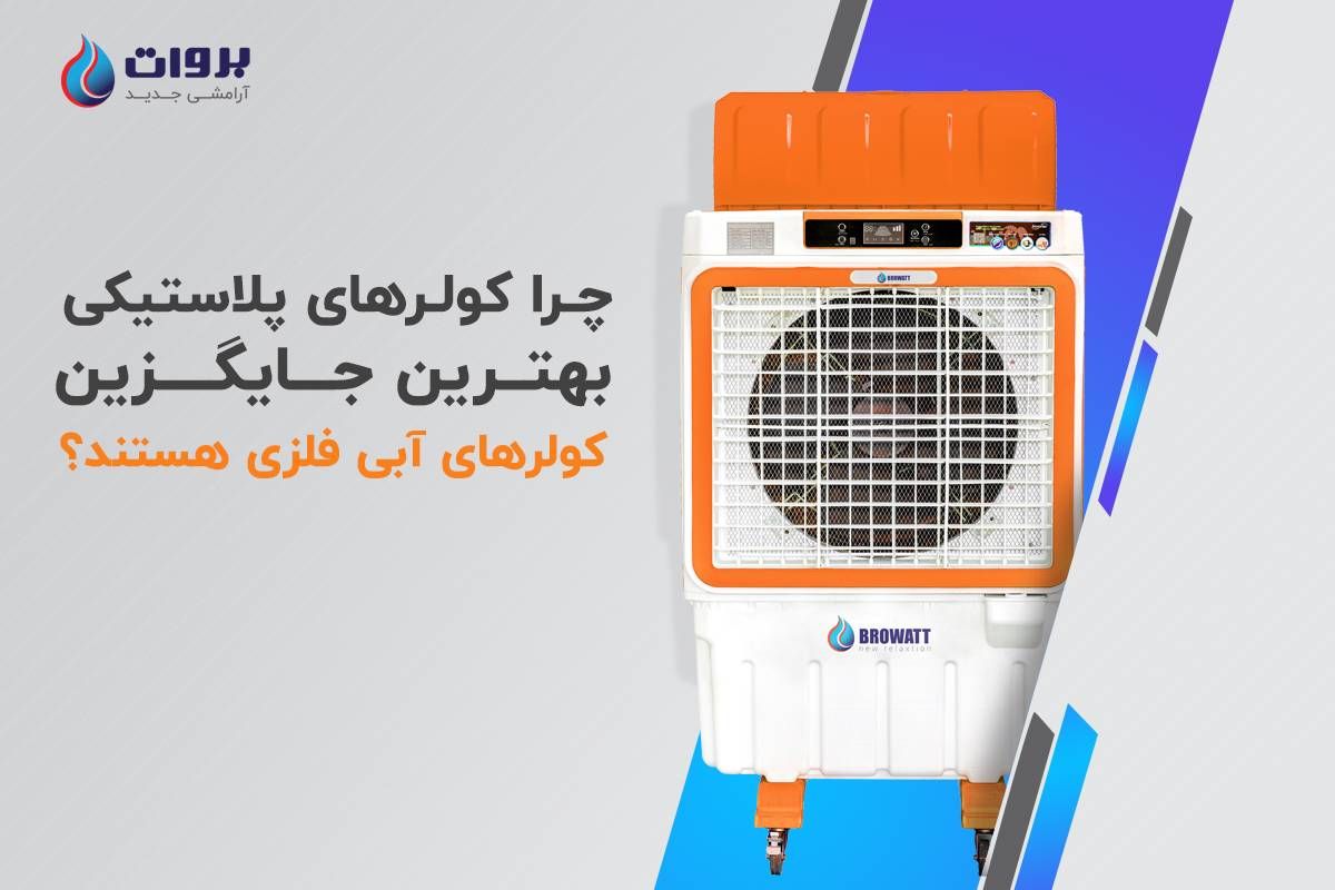 در این مقاله در مورد مهم ترین تفاوت های کولر پلاستیکی و کولر آبی فلزی صحبت خواهیم کرد.